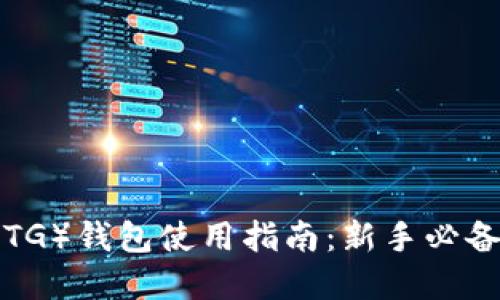 比特币黄金(BTG)钱包使用指南:新手必备的全方位解读