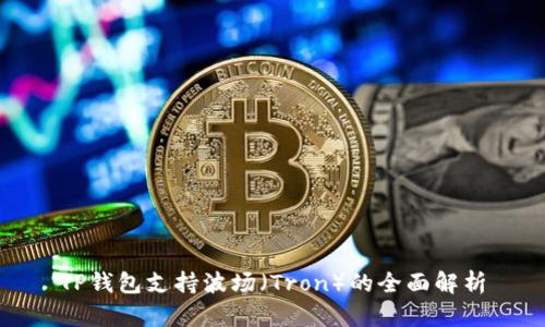 TP钱包支持波场（Tron）的全面解析