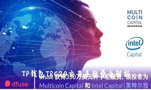 TP钱包TRC20交易手续费全解析
