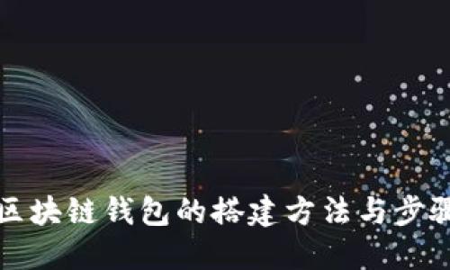 区块链钱包的搭建方法与步骤