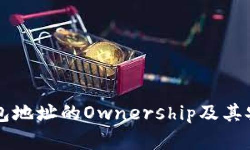 以太坊钱包地址的Ownership及其安全性分析