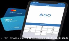 : TP Wallet如何转账TRC20代币：完整指南