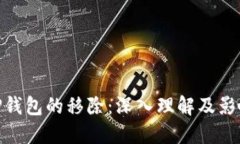 TP钱包的移除：深入理解及影响
