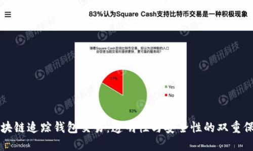区块链追踪钱包交易：透明性与安全性的双重保障