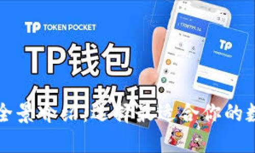 比特币钱包产品全景介绍：选择最适合你的数字资产管理工具