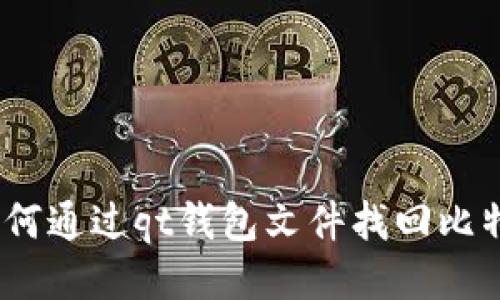 : 如何通过qt钱包文件找回比特币？