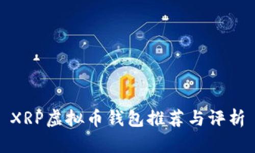 XRP虚拟币钱包推荐与评析