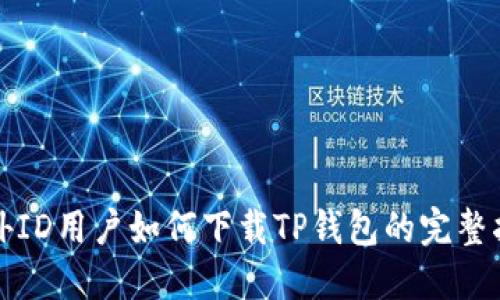 海外ID用户如何下载TP钱包的完整指南