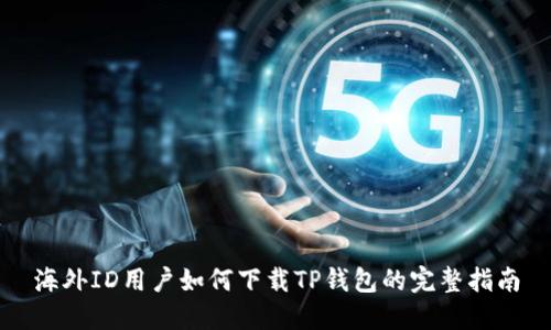 海外ID用户如何下载TP钱包的完整指南