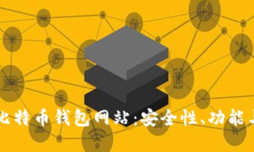 了解大陆比特币钱包网站：安全性、功能与发展趋势