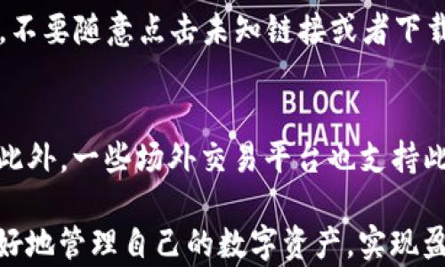 
taioti如何通过IM钱包将USDT兑换成人民币？/taioti

关键词：
IM钱包, USDT, 人民币/guanjianci

随着数字货币的迅猛发展，越来越多的人开始使用数字货币进行交易和投资。在众多数字货币中，USDT（泰达币）因其与美元的挂钩关系，成为了投资者最常用的稳定币之一。如果你通过IM钱包购买了USDT，或是持有USDT想要兑换成人民币，那么本文将为你详细介绍这一过程。

一、了解IM钱包及其功能
IM钱包是一款流行的数字货币钱包，支持多种数字货币的存储与管理。用户通过IM钱包可以方便地进行货币交易、资产管理、市场分析等功能。该钱包提供了个人资产的安全保障，保障用户的数字资产不受损失。同时，IM钱包还支持实现法币与数字货币之间的兑换，成为了许多用户进行资产变现的重要工具。

二、USDT的基本概念
USDT，全称为Tether，是一种与美元1:1挂钩的稳定币。USDT的设计目的是为了解决数字货币市场的波动性，为投资者提供一个稳定的交易媒介。相比于其他数字货币，USDT的价格波动非常小，使得其在交易中更为可靠。因此，很多用户选择以USDT作为交易的主要货币。

三、USDT兑换人民币的步骤
在IM钱包中将USDT兑换成人民币的步骤其实非常简单。首先，用户需要确认自己在IM钱包中的USDT余额，并且确保网络畅通。在成功登陆IM钱包后，按照以下步骤进行操作：
ol
    listrong打开IM钱包，进入资产页面/strong：在钱包界面，你会看到各种数字货币的资产信息。找到USDT，点击进入。/li
    listrong选择兑换选项/strong：在USDT的页面中，通常会有一个