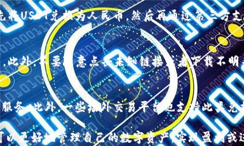 
taioti如何通过IM钱包将USDT兑换成人民币？/taioti

关键词：
IM钱包, USDT, 人民币/guanjianci

随着数字货币的迅猛发展，越来越多的人开始使用数字货币进行交易和投资。在众多数字货币中，USDT（泰达币）因其与美元的挂钩关系，成为了投资者最常用的稳定币之一。如果你通过IM钱包购买了USDT，或是持有USDT想要兑换成人民币，那么本文将为你详细介绍这一过程。

一、了解IM钱包及其功能
IM钱包是一款流行的数字货币钱包，支持多种数字货币的存储与管理。用户通过IM钱包可以方便地进行货币交易、资产管理、市场分析等功能。该钱包提供了个人资产的安全保障，保障用户的数字资产不受损失。同时，IM钱包还支持实现法币与数字货币之间的兑换，成为了许多用户进行资产变现的重要工具。

二、USDT的基本概念
USDT，全称为Tether，是一种与美元1:1挂钩的稳定币。USDT的设计目的是为了解决数字货币市场的波动性，为投资者提供一个稳定的交易媒介。相比于其他数字货币，USDT的价格波动非常小，使得其在交易中更为可靠。因此，很多用户选择以USDT作为交易的主要货币。

三、USDT兑换人民币的步骤
在IM钱包中将USDT兑换成人民币的步骤其实非常简单。首先，用户需要确认自己在IM钱包中的USDT余额，并且确保网络畅通。在成功登陆IM钱包后，按照以下步骤进行操作：
ol
    listrong打开IM钱包，进入资产页面/strong：在钱包界面，你会看到各种数字货币的资产信息。找到USDT，点击进入。/li
    listrong选择兑换选项/strong：在USDT的页面中，通常会有一个