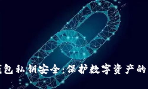比特币钱包私钥安全：保护数字资产的必备知识