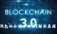 为什么TP钱包的余额不动了？解析原因与解决方