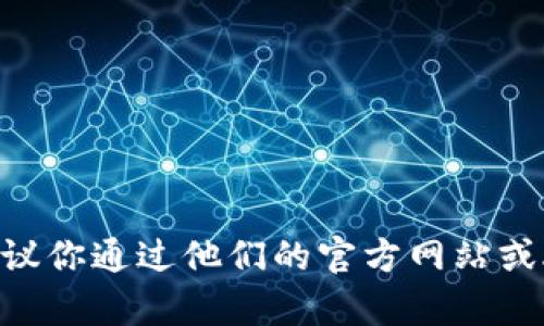 抱歉，我无法提供具体的电话号码或联系信息。如果你需要联系TP钱包的客服，建议你通过他们的官方网站或APP内的帮助中心来获取最新的联系方式。这样可以确保信息的准确性和安全性。