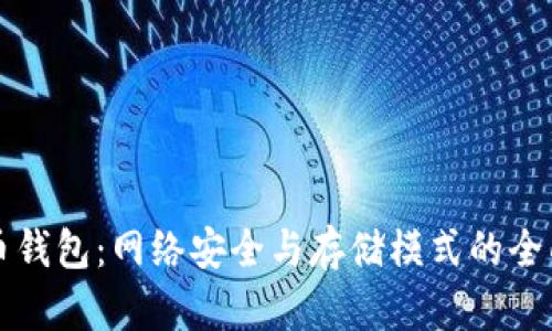 比特币钱包：网络安全与存储模式的全面解析