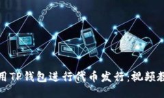 优质如何使用TP钱包进行代币发行：视频教程详解