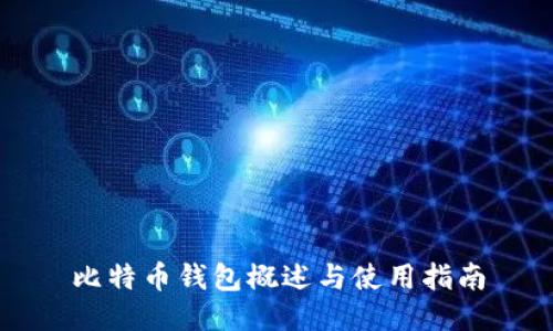 比特币钱包概述与使用指南