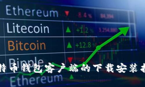 比特币钱包客户端的下载安装指南