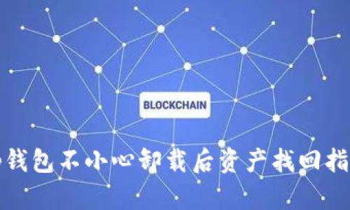 tp钱包不小心卸载后资产找回指南