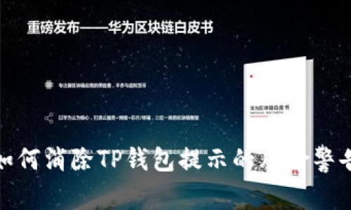 如何消除TP钱包提示的风险警告