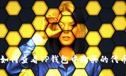如何查看TP钱包中购买的代币