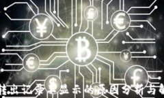 TP钱包转出记录不显示的原