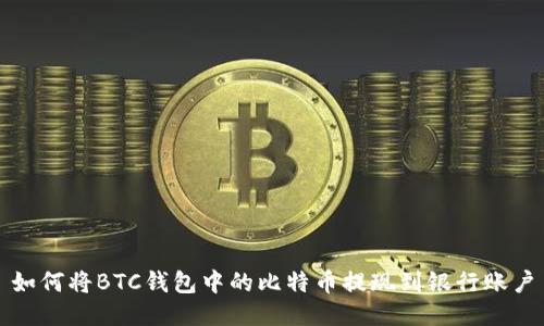 如何将BTC钱包中的比特币提现到银行账户