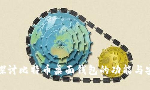 深入探讨比特币桌面钱包的功能与安全性