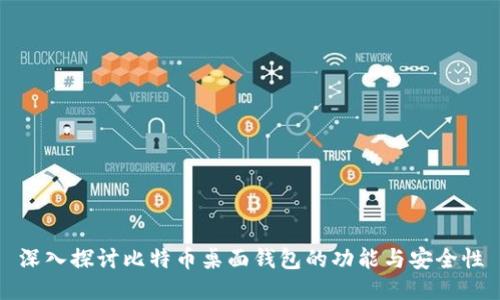 深入探讨比特币桌面钱包的功能与安全性