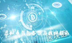 虚拟币钱包备份与找回指