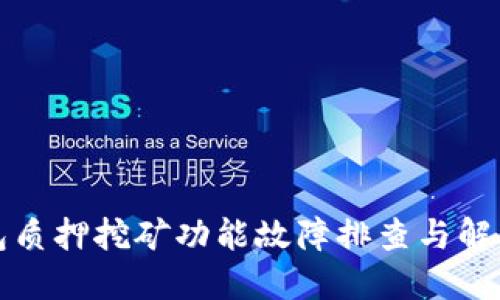 TP钱包质押挖矿功能故障排查与解决方案