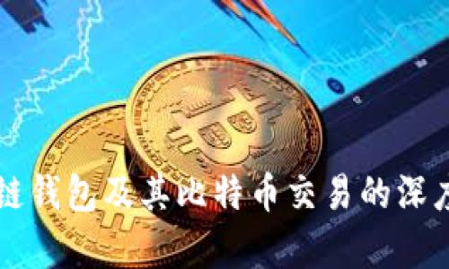 区块链钱包及其比特币交易的深度解析
