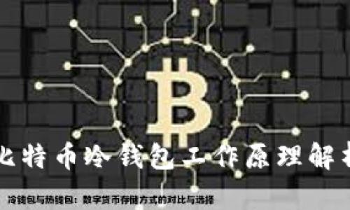 比特币冷钱包工作原理解析