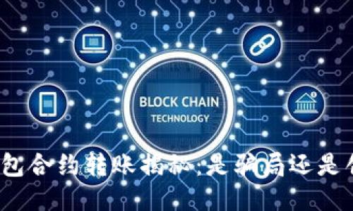 TP钱包合约转账揭秘：是骗局还是创新？