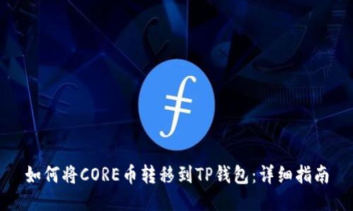 如何将CORE币转移到TP钱包：详细指南