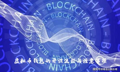 虚拟币钱包的开设流程与注意事项