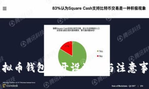 虚拟币钱包的开设流程与注意事项