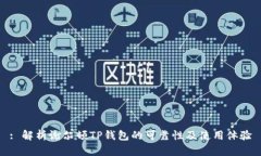 : 解析谢尔顿TP钱包的可靠性及使用体验