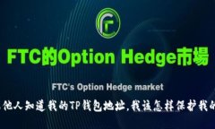 : 如果他人知道我的TP钱包地址，我该怎样保护我