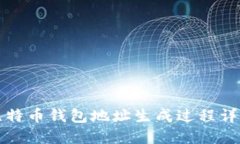 比特币钱包地址生成过程