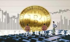 在TP钱包中利用Pig币转账，是否有奖励机制？