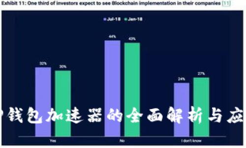 TP钱包加速器的全面解析与应用