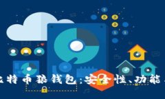 深入了解比特币狼钱包：