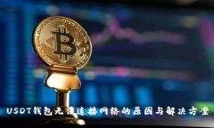 USDT钱包无法连接网络的原