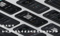 和关键词如何在TP钱包中查看观察钱包的详细步骤