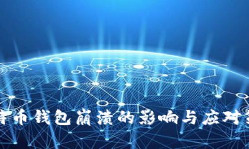 比特币钱包崩溃的影响与应对策略