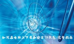 如何在电脑上下载和安装TP钱包：完整指南