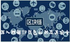 : 深入理解TP钱包私钥及其安全性