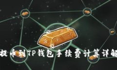 提币到TP钱包手续费计算详解